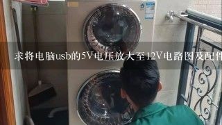 求将电脑usb的5V电压放大至12V电路图及配件的详细说明