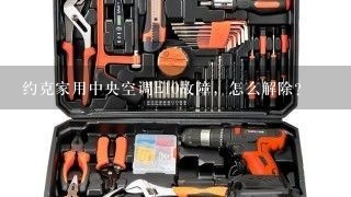 约克家用中央空调E10故障，怎么解除？