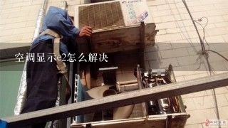 空调显示e2怎么解决