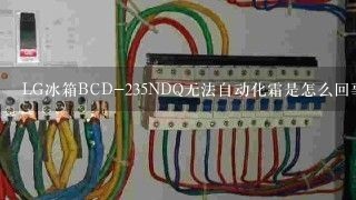 LG冰箱BCD-235NDQ无法自动化霜是怎么回事?