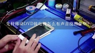 先科移动DVD接电视怎么有声音没图像啊？