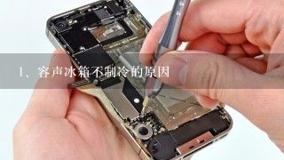 容声冰箱不制冷的原因