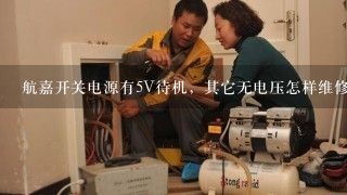 航嘉开关电源有5V待机，其它无电压怎样维修？