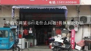 美的空调显示e1是什么问题?具体解决办法