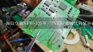 海信空调KFR-32GW/77VZBP故障代码显示在什么地方