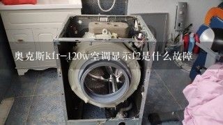 奥克斯kfr-120w空调显示f2是什么故障