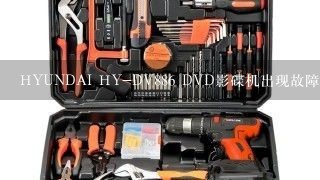 HYUNDAI HY-DV886 DVD影碟机出现故障,不能开仓怎么排除?