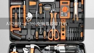 AE200H-4-3ph变频器故障代码