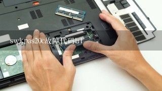 swkpas20c故障代码h1