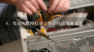 发动机故障灯亮了车子抖动加速无力