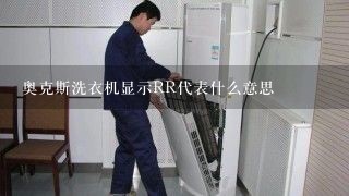 奥克斯洗衣机显示RR代表什么意思