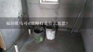 福田欧马可st故障灯是什么意思？