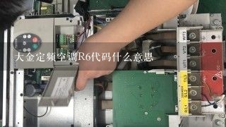 大金定频空调R6代码什么意思