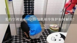 美的空调显示ee，压缩机相序保护如何解决?