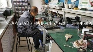 骐达右后ABS（防抱死制动系统）进油电磁阀故障，怎