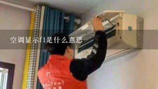 空调显示f1是什么意思