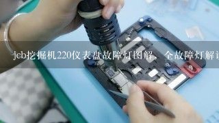 jcb挖掘机220仪表盘故障灯图解，全故障灯解说