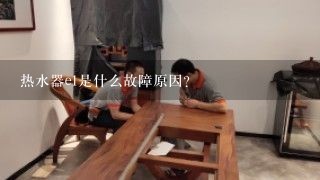 热水器e1是什么故障原因？