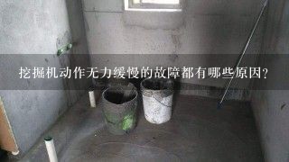 挖掘机动作无力缓慢的故障都有哪些原因？