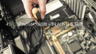 三星ps51d450a2指示闪六下什么问题