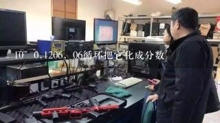 10 0.1206，06循环把它化成分数