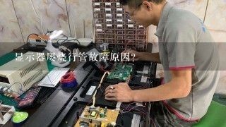 显示器屡烧行管故障原因？