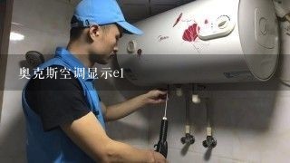 奥克斯空调显示e1