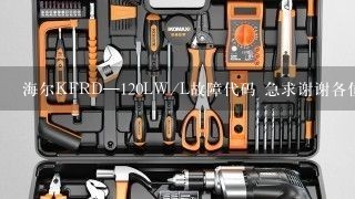 海尔KFRD—120LW/L故障代码 急求谢谢各位