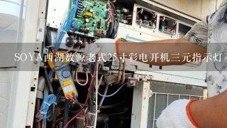 SOYA西湖数源老式25寸彩电开机三元指示灯不亮怎么办