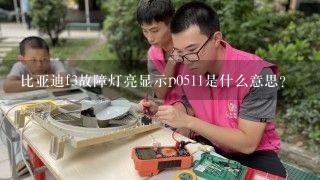 比亚迪f3故障灯亮显示p0511是什么意思？