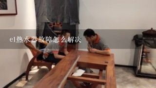 e1热水器故障怎么解决