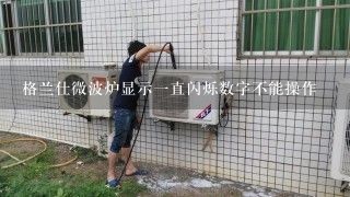 格兰仕微波炉显示一直闪烁数字不能操作