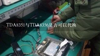 TDA8351与TDA8356是否可以代换