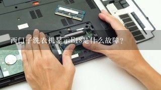 西门子洗衣机显示E18是什么故障？