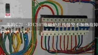 美的C21一RH2107电磁炉开机报警不加热故障修理