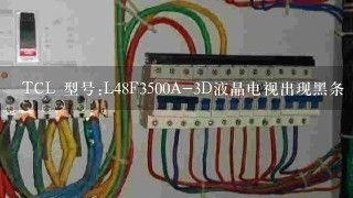 TCL 型号:L48F3500A-3D液晶电视出现黑条