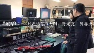 厦华LC-42HW36有声无图，背光亮，屏幕成灰色。求方法，医治。