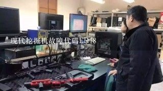 现代挖掘机故障代码ER18