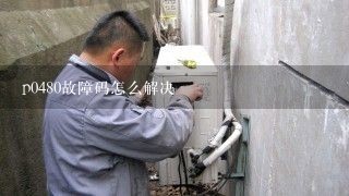 p0480故障码怎么解决