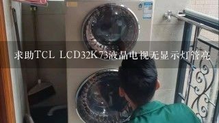 求助TCL LCD32K73液晶电视无显示灯管亮