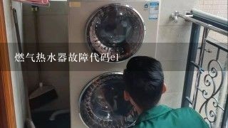 燃气热水器故障代码e1