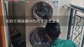 美的空调故障e8代码是什么意思