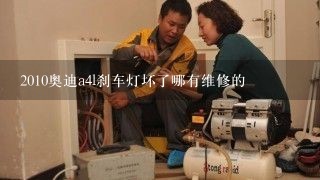 2010奥迪a4l刹车灯坏了哪有维修的