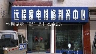 空调显示“E5”是什么意思？