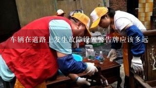 车辆在道路上发生故障设置警告牌应该多远