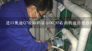 进口奥迪Q7故障码显示00285右前转速传感器机械故障