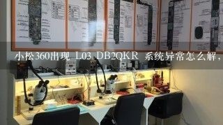 小松360出现 L03 DB2QKR 系统异常怎么解，在线等。