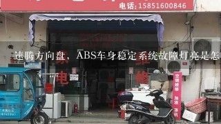 速腾方向盘，ABS车身稳定系统故障灯亮是怎么了？