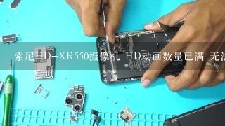 索尼HD-XR550摄像机 HD动画数量已满 无法录制HD动画