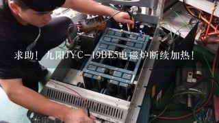 求助！九阳JYC-19BE5电磁炉断续加热！